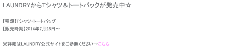 LAUNDRY ×佐藤明日香コラボTシャツ・トートバック発売