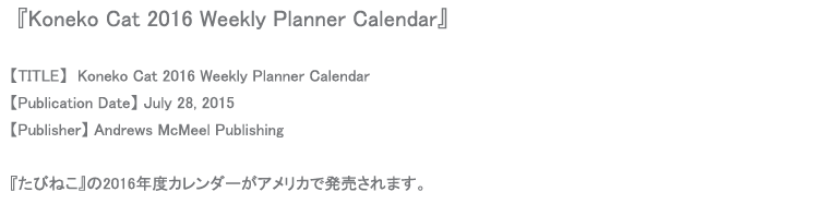 Koneko Cat 2016 Weekly Planner Calendarたびねこカレンダー