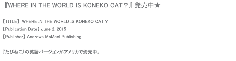 WHERE IN THE WORLD IS KONEKO CAT?たびねこアメリカ版